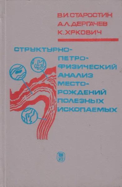 Обложка книги Структурно-петрофизический анализ месторождений полезных ископаемых, Старостин Виктор Иванович