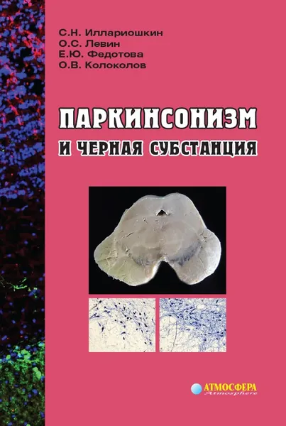 Обложка книги Паркинсонизм и черная субстанция, Иллариошкин Сергей Николаевич