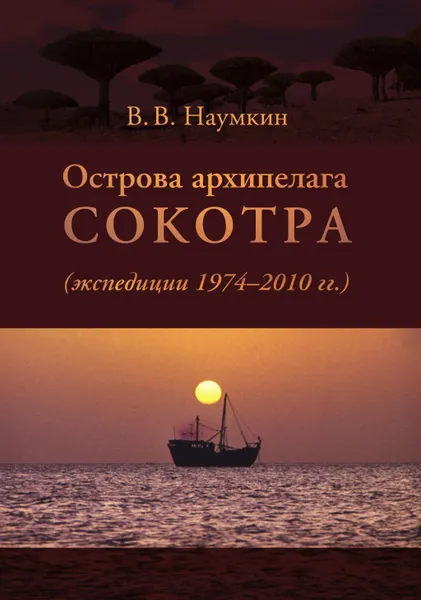 Обложка книги Острова архипелага Сокотра (экспедиции 1974-2010 гг.), Наумкин В.В.