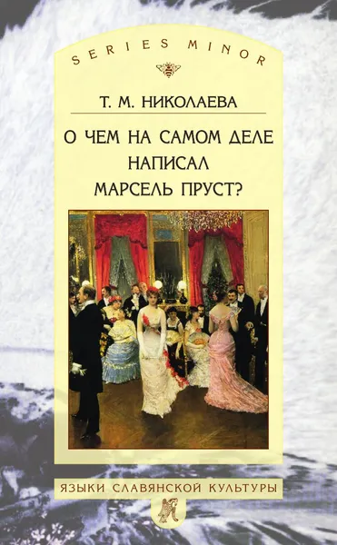 Обложка книги О чем на самом деле написал Марсель Пруст?, Николаева Т.М.