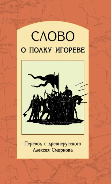 Обложка книги Слово о полку Игореве, А. В. Смирнов