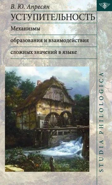 Обложка книги Уступительность. Механизмы образования и взаимодействия сложных значений в языке, Валентина Апресян