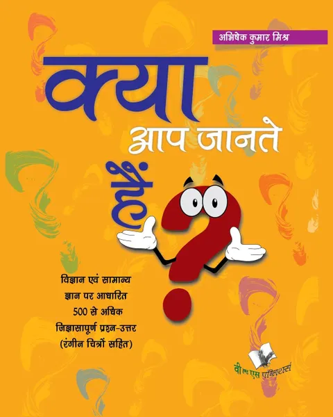 Обложка книги KYA AAP JANTE HAI? (4/C), MISHRA ABHISHEK KUMAR