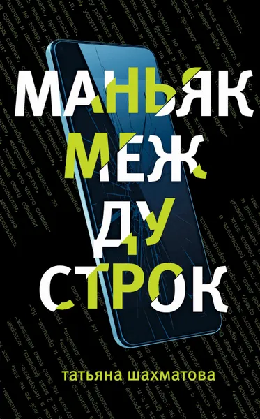 Обложка книги Маньяк между строк, Шахматова Татьяна Сергеевна