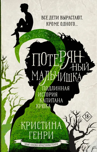 Обложка книги Потерянный мальчишка. Подлинная история капитана Крюка, Генри Кристина