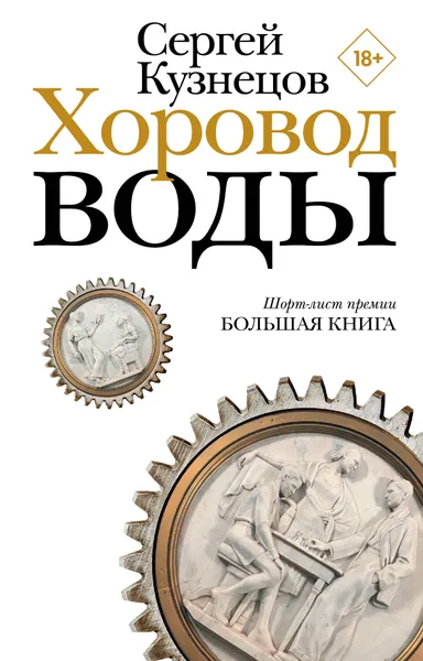 Обложка книги Хоровод воды, Кузнецов Сергей Юрьевич