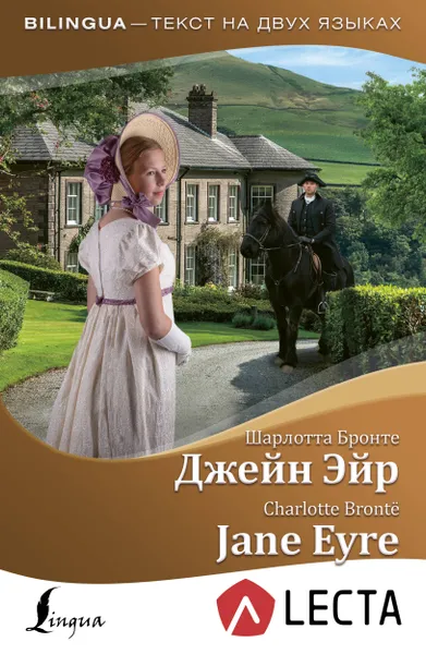 Обложка книги Джейн Эйр / Jane Eyre (+ аудиоприложение LECTA), Шарлотта Бронте , Charlotte Bronte