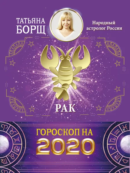 Обложка книги Рак. Гороскоп на 2020 год, Борщ Татьяна