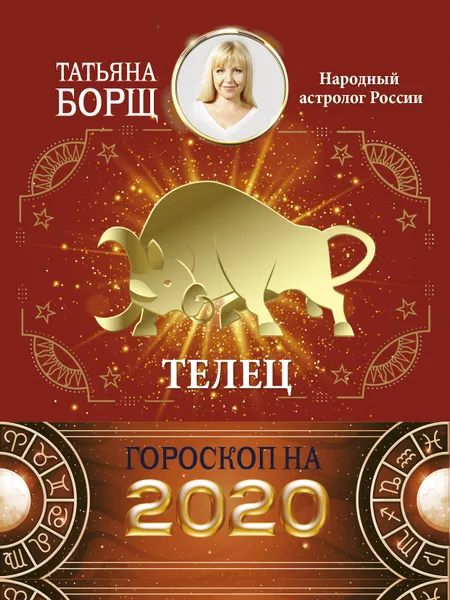 Обложка книги Телец. Гороскоп на 2020 год, Борщ Татьяна