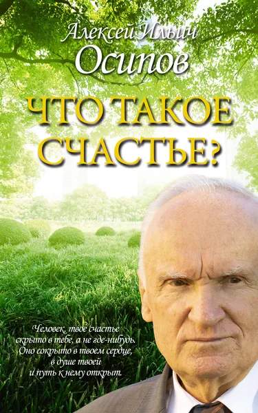 Обложка книги Что такое счастье?, Осипов Алексей Ильич