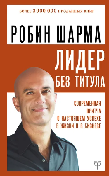 Обложка книги Лидер без титула. Современная притча о настоящем успехе в жизни и в бизнесе, Шарма Робин