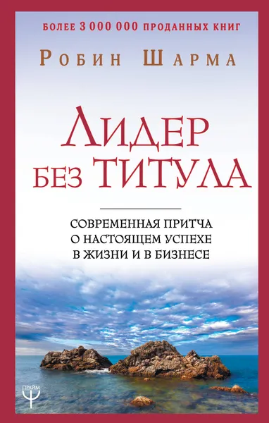 Обложка книги Лидер без титула. Современная притча о настоящем успехе в жизни и в бизнесе, Шарма Робин