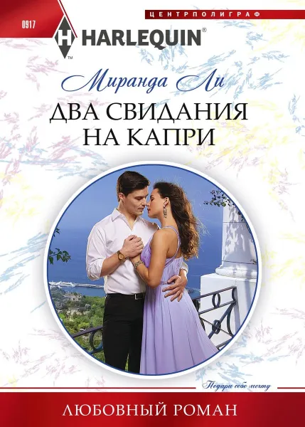 Обложка книги Два свидания на Капри, Ли Миранда