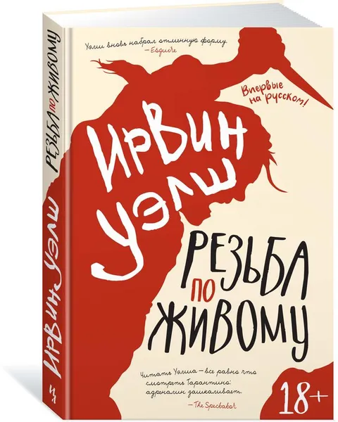 Обложка книги Резьба по живому, Ирвин Уэлш