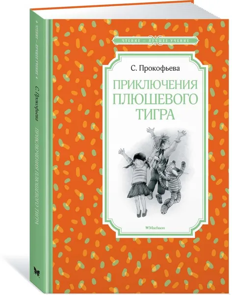 Обложка книги Приключения плюшевого тигра, Софья Прокофьева