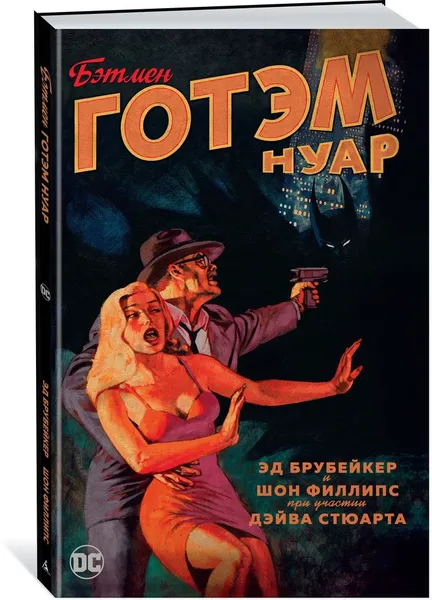 Обложка книги Бэтмен. Готэм Нуар, Эд Брубейкер