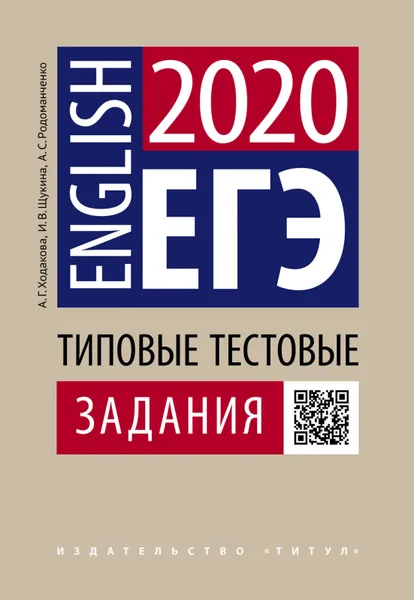 Обложка книги ЕГЭ-2020. Английский язык. Типовые тестовые задания. QR-код для аудио. , Ходакова Анастасия Геннадьевна