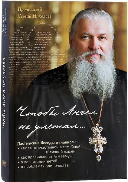 Обложка книги Чтобы Ангел не улетал... Православие для новоначальных в вопросах и ответах, Протоиерей Сергий Николаев