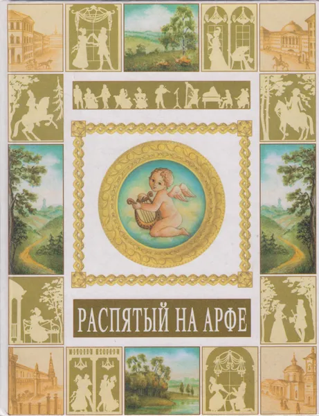 Обложка книги Распятый на арфе. Судьба и творчество Николая Девитте, Уколова Елена Лукинична