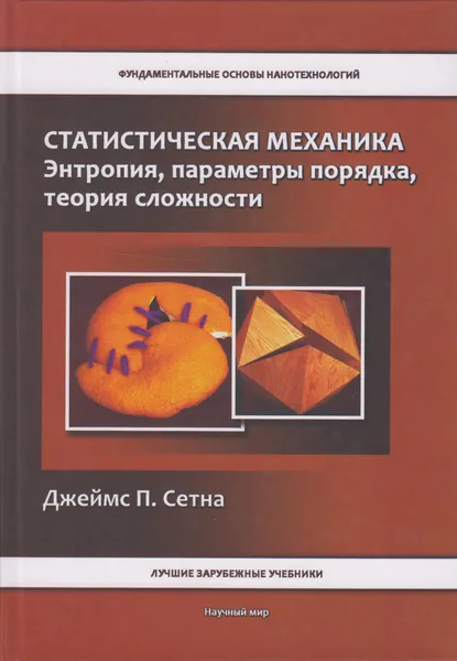 Обложка книги Статистическая механика. Энтропия, параметры порядка, теория сложности, Сетна Джеймс П.