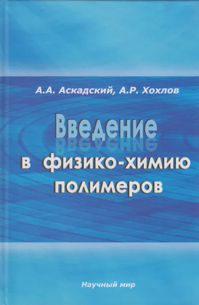 Обложка книги Введение в физико-химию полимеров, Аскадский Андрей Александрович