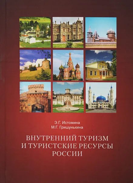 Обложка книги Внутренний туризм и туристские ресурсы России, Э. Г. Истомина, М. Г. Гришулькина