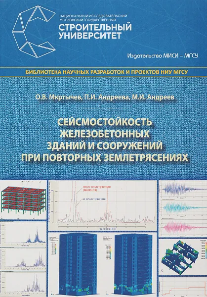 Обложка книги Сейсмостойкость железобетонных зданий и сооружений при повторных землетрясениях, О. В. Мкртычев, П. И. Андреева, М. И. Андреев