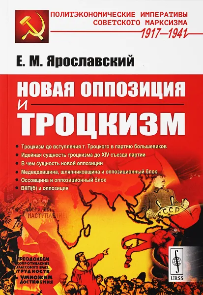 Обложка книги Новая оппозиция и троцкизм, Е. М. Ярославский