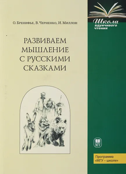 Обложка книги Развиваем мышление с русскими сказками, О. Бренифье, В. Черненко, И. Миллон