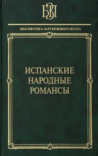 Обложка книги Испанские народные романсы, Л. Ф. Гарсиа, А. Мачадо, П. Корнель