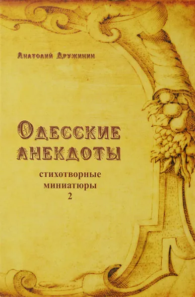 Обложка книги Одесские анекдоты, Дружинин А.Я.