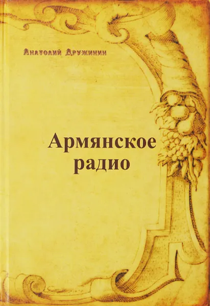 Обложка книги Армянское радио, Дружинин А.Я.