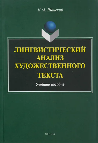 Обложка книги Введение в языкознание, А. Ю. Большова