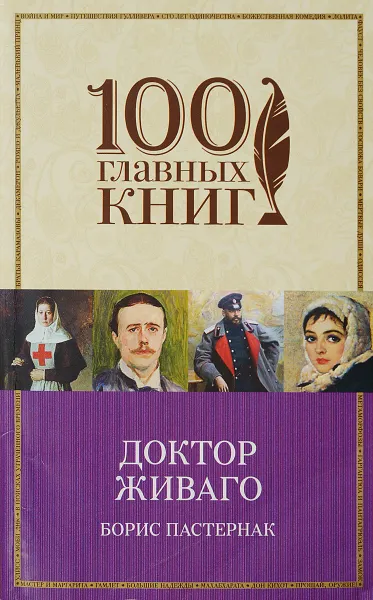 Обложка книги Доктор Живаго, Б. Пастернак