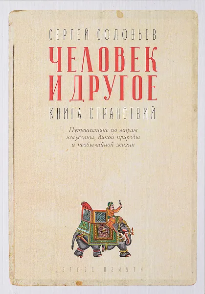 Обложка книги Человек и другое. Книга странствий, Сергей Соловьев