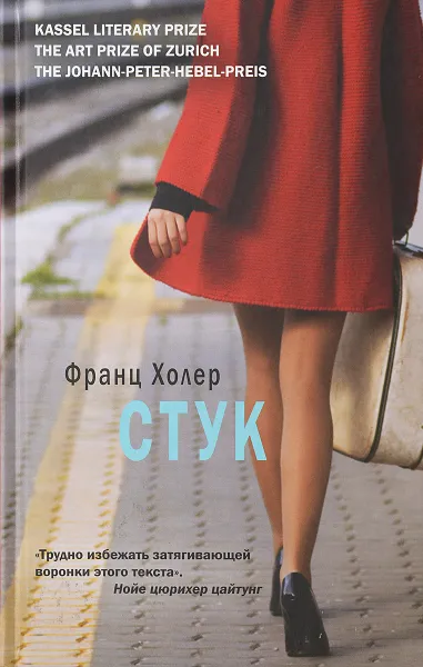 Обложка книги Стук, Франц Холер