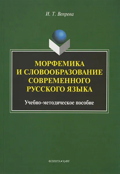 Обложка книги Морфемика и словообразование современного русского языка, И. Т. Вепрева