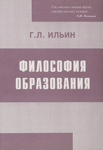 Обложка книги Философия образования, Ильин Г.Л.