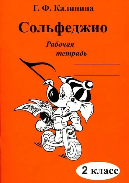 Обложка книги Сольфеджио. Рабочая тетрадь. 2 класс, Г. Ф. Калинина
