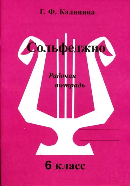 Обложка книги Сольфеджио. Рабочая тетрадь. 6 класс, Г. Ф. Калинина