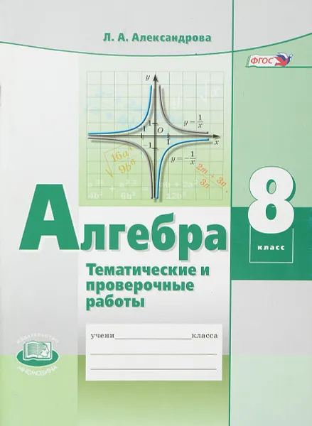 Обложка книги Алгебра. 8 класс. Тематические проверочные работы в новой форме, Л. А. Александрова