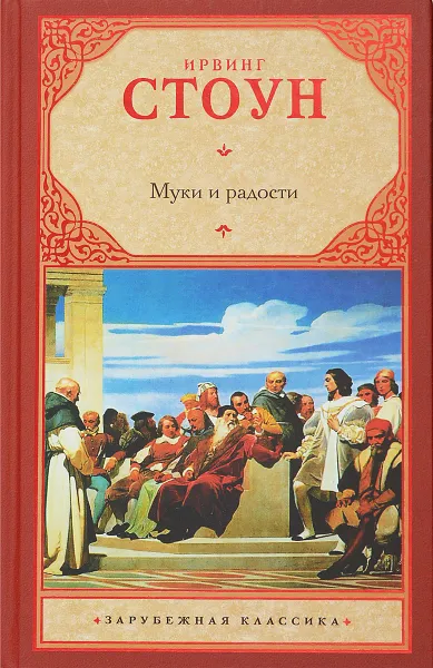 Обложка книги Муки и радости, Ирвинг Стоун