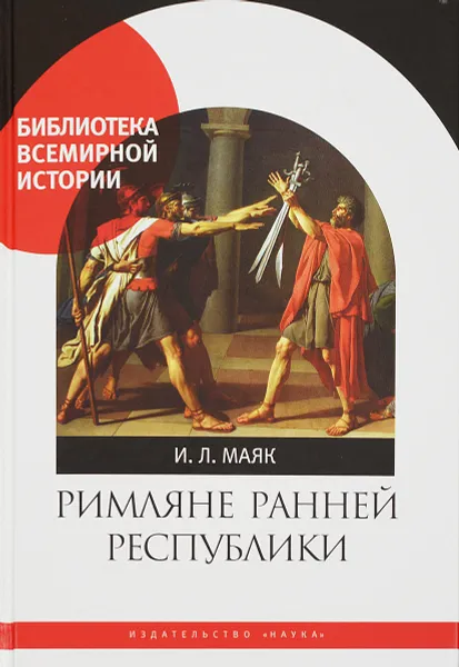 Обложка книги Римляне ранней республики, И. Л. Маяк