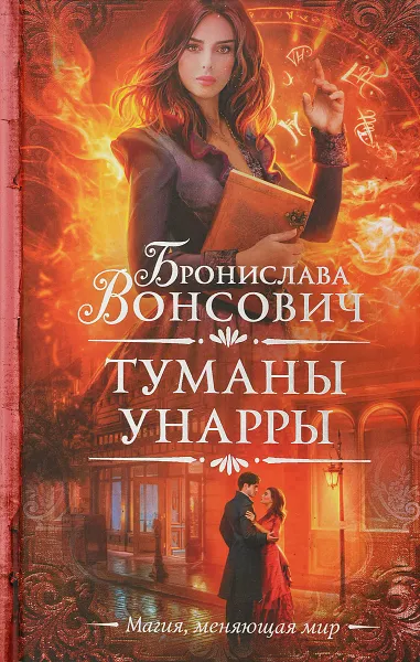 Обложка книги Туманы Унарры, Бронислава Вонсович