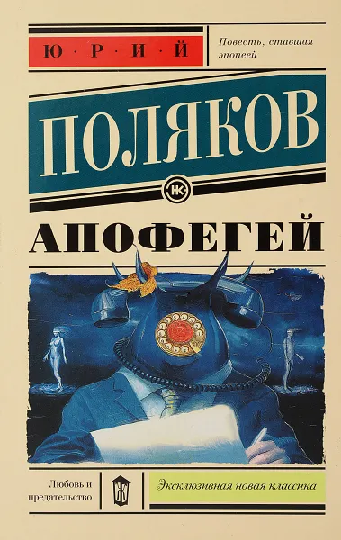 Обложка книги Апофегей, Поляков Юрий Михайлович