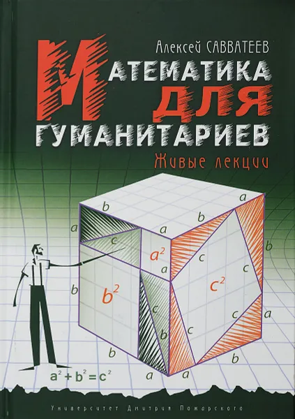 Обложка книги Математика для гуманитариев. Живые лекции, Алексей Савватеев