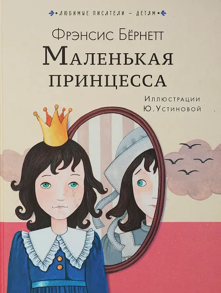 Обложка книги Маленькая принцесса, Фрэнсис Бёрнетт