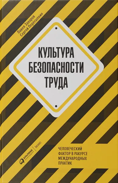 Обложка книги Культура безопасности труда. Человеческий фактор в ракурсе международных практик, Павел Захаров, Сергей Пересыпкин