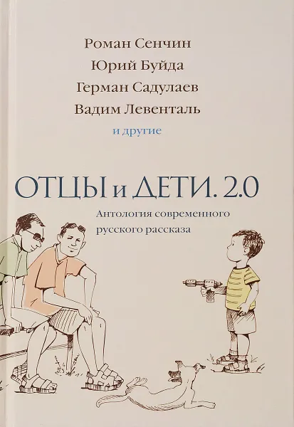 Обложка книги Отцы и дети. Версия 2.0, Ованес Азнаурян