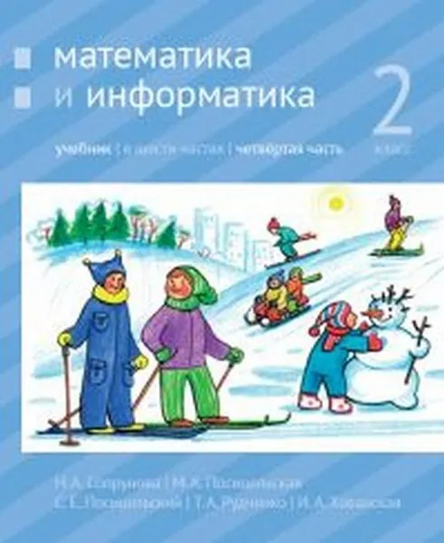 Обложка книги Математика и информатика. 2-й класс: учебник. Часть 4, Сопрунова Н.А., Посицельская М.А., Посицельский С. Е., Рудченко Т. А., Хованская И. А.